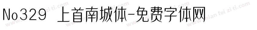 No329 上首南城体字体转换